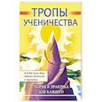 russische bücher: Бобрикова Д.Д. - Тропы ученичества. Теория и практика для каждого