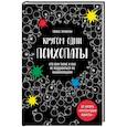 russische bücher: Томас Эриксон - Кругом одни психопаты. Кто они такие и как не поддаваться на их манипуляции?