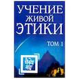 Учение Живой Этики. Том 1