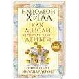russische bücher: Хилл Н. - Как мысли притягивают деньги. Открой секрет миллиардеров!