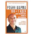 russische bücher: Шарма Р. - 100 + 1 идея для раскрытия вашего потенциала от монаха, который продал свой "феррари"
