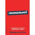 russische bücher: Боно де Э. - Гениально! Инструменты решения креативных задач + Покет-серия