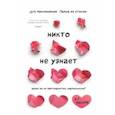 russische bücher: Кимберли Рэй Миллер - Никто не узнает. Разве вы не притворяетесь нормальными?
