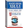 russische bücher: Хилл Н. - Как мысли притягивают деньги. Открой секрет миллиардеров!