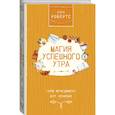 russische bücher: Робертс Сара - Магия успешного утра. Тайм-менеджмент для ленивых