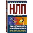 russische bücher: Колесов Павел Борисович - НЛП: Муза для любимого. Как вдохновлять мужчину на подвиги