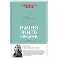 russische bücher: Булгакова А.В. - Начни жить иначе: секрет твоего счастья