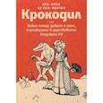 russische bücher: Сен-Мартен Л. - Крокодил или война между добром и злом, случившаяся в царствование Людовика XV