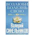 russische bücher: Синельников В.В. - Возлюби болезнь свою. Как стать здоровым, познав радость жизни