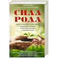 russische bücher: Солодовникова О.В. - Сила рода. Уникальные практики. Исцеление отношений, укрепление здоровья, саморализация