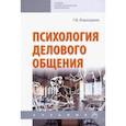 russische bücher: Бороздина Галина Васильевна - Психология делового общения. Учебник