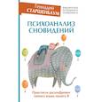 russische bücher: Старшенбаум Геннадий Владимирович - Психоанализ сновидений. Практикум расшифровки тайного языка нашего Я