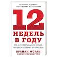 russische bücher: Брайан Моран, Майкл Леннингтон - 12 недель в году. Как за 12 недель сделать больше, чем другие успевают за 12 месяцев