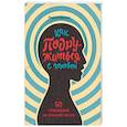 russische bücher: Майкл Пауэлл - Как подружиться с головой. 50 упражнений на прокачку мозга