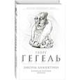russische bücher: Гегель Георг Вильгельм Фридрих - Законы диалектики. Всеобщая мировая ирония