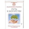 russische bücher: Родина Екатерина Сергеевна - Путь к богатству. Родина благополучия и изобилия