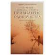 russische bücher: Протоиерей Георгий Завершинский - Привилегия одиночества: Старение, болезнь, смерть