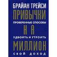 russische bücher: Трейси Б. - Привычки на миллион. Проверенные способы удвоить и утроить свой доход
