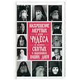 russische bücher: Девятова С. - Воскрешение мертвых и другие чудеса по молитвам святых и подвижников наших дней