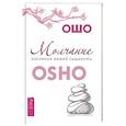 russische bücher: Ошо - Молчание: послания вашей сущности