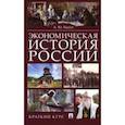 russische bücher: Быков Андрей Юрьевич - Экономическая история России. Краткий курс
