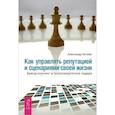 russische bücher: Кичаев А.А. - Как управлять репутацией и сценариями своей жизни. Бренд-коучинг и психоэнергетика лидера