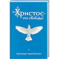 russische bücher: Архимандрит Андрей (Конанос) - Христос – это свобода!