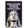 russische bücher: Неаполитанский С.М. - Йога-сутры патанджали. Путь познания, созерцания и свободы
