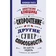 russische bücher: Клюшина Анастасия Вячеславовна - Скорочтение и другие суперспособности