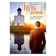Путь домой: Истории бывших протестантов