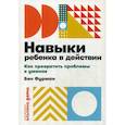 russische bücher: Фурман Б. - Навыки ребенка в действии. Как превратить проблемы в умения