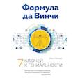 russische bücher: Мёллер Й. - Формула да Винчи. 7 ключей к гениальности