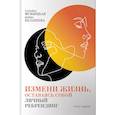 russische bücher: Мужицкая Т. - Измени жизнь, оставаясь собой. Личный ребрендинг