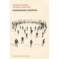 russische bücher: Бауман Зигмунт, Донскис Леонидас - Моральная слепота. Утрата чувствительности в эпоху текучей современности
