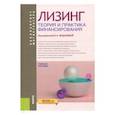 russische bücher: Шабашев Владимир - Лизинг. Теория и практика финансирования. Учебное пособие