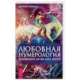 russische bücher: Арнольд М. - Любовная нумерология. Подходите ли вы друг другу?