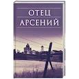 russische bücher:  - Отец Арсений