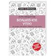 russische bücher: Лора Вандеркам - Волшебное утро. Как начало дня может изменить всю твою жизнь