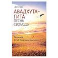 Авадхута-гита. Песнь свободы