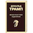 russische bücher: Дональд Трамп - Дональд Трамп. Искусство сделки