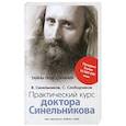 russische bücher: Синельников В.В. - Практический курс доктора Синельникова. Как научиться любить себя