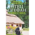 russische bücher: Протоиерей Александр Авдюгин - Отец Стефан и иже с ним