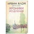 russische bücher: Ирвин Ялом, Джинни Элкин - Хроники исцеления