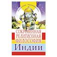 Сокровенная религиозная философия Индии