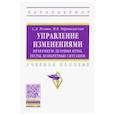 russische bücher: Резник Семен Давыдович - Управление изменениями. Практикум. Деловые игры, тесты, конкретные ситуации. Учебное пособие