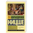 russische bücher: Ницше Ф.В. - Антихрист. Ecce Homo. Сумерки идолов