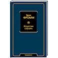 russische bücher: Фромм Э. - Искусство слушать