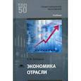 russische bücher: Лебедева Е.М. - Экономика отрасли. Учебник для студентов учреждений среднего профессионального образования