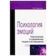 russische bücher: Кравченко Юнна Евгеньевна - Психология эмоции. Классические и современные теории и исследования. Учебное пособие
