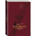 russische bücher: Евгения Письменная - По большому счету. История Центрального Банка России